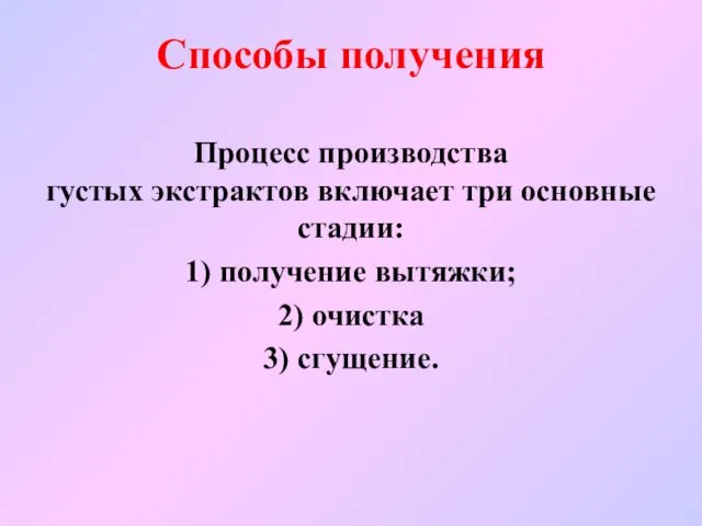 Способы получения Процесс производства густых экстрактов включает три основные стадии: 1) получение вытяжки;