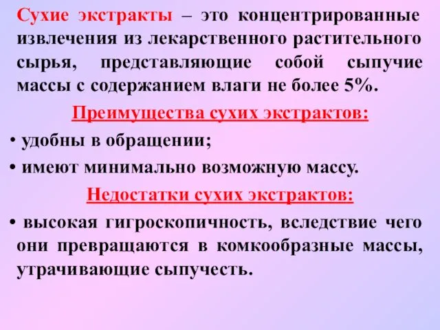 Сухие экстракты – это концентрированные извлечения из лекарственного растительного сырья, представляющие собой сыпучие