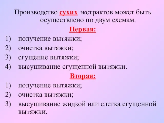 Производство сухих экстрактов может быть осуществлено по двум схемам. Первая: получение вытяжки; очистка