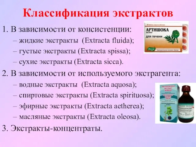 Классификация экстрактов 1. В зависимости от консистенции: жидкие экстракты (Extracta fluida); густые экстракты