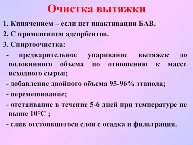 Очистка вытяжки Кипячением – если нет инактивации БАВ. С применением адсорбентов. Спиртоочистка: предварительное