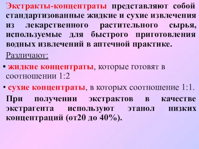 Экстракты-концентраты представляют собой стандартизованные жидкие и сухие извлечения из лекарственного растительного сырья, используемые