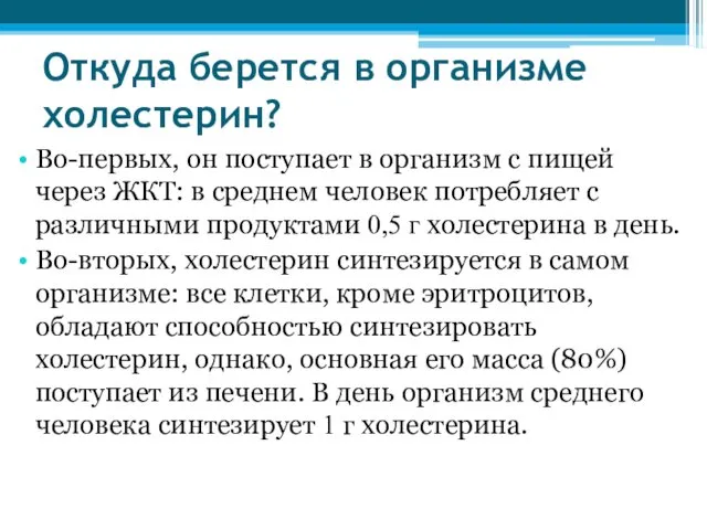 Откуда берется в организме холестерин? Во-первых, он поступает в организм