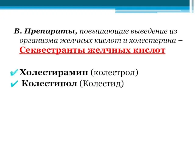 В. Препараты, повышающие выведение из организма желчных кислот и холестерина