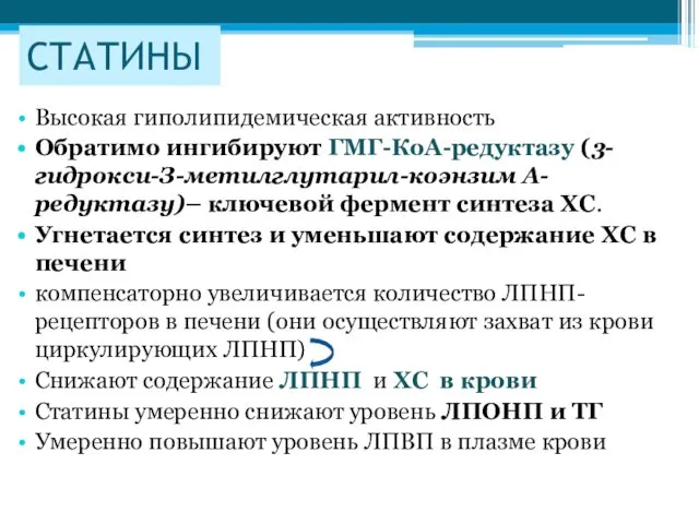 СТАТИНЫ Высокая гиполипидемическая активность Обратимо ингибируют ГМГ-КоА-редуктазу (3-гидрокси-З-метилглутарил-коэнзим А-редуктазу)– ключевой