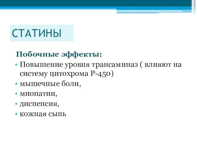 СТАТИНЫ Побочные эффекты: Повышение уровня трансаминаз ( влияют на систему цитохрома Р-450) мышечные