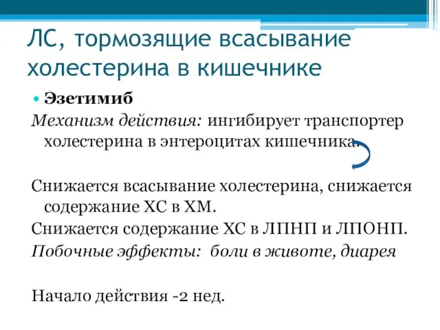 ЛС, тормозящие всасывание холестерина в кишечнике Эзетимиб Механизм действия: ингибирует транспортер холестерина в