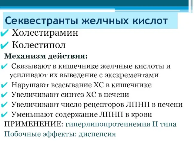 Секвестранты желчных кислот Холестирамин Колестипол Механизм действия: Связывают в кишечнике