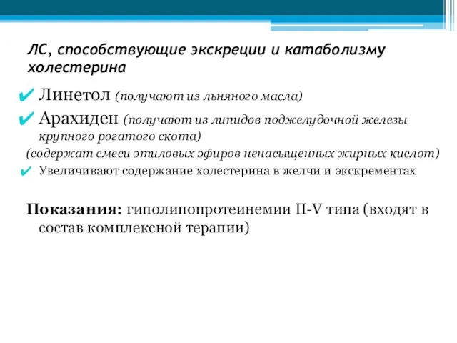 ЛС, способствующие экскреции и катаболизму холестерина Линетол (получают из льняного