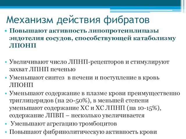 Механизм действия фибратов Повышают активность липопротеинлипазы эндотелия сосудов, способствующей катаболизму ЛПОНП Увеличивают число