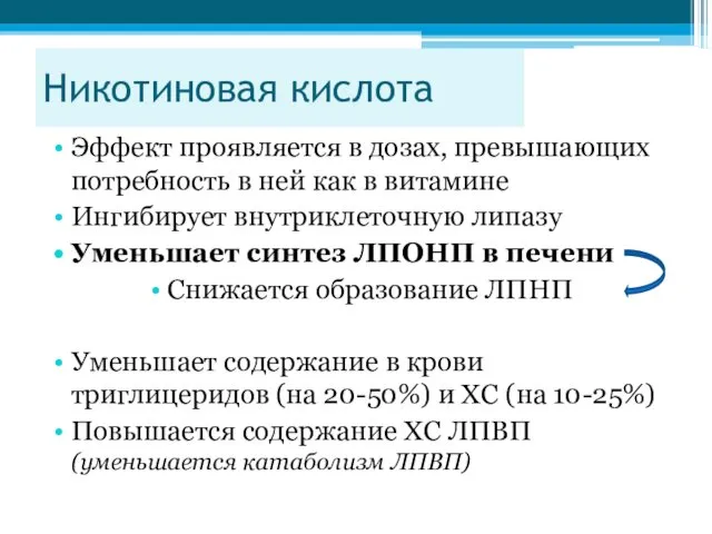 Никотиновая кислота Эффект проявляется в дозах, превышающих потребность в ней