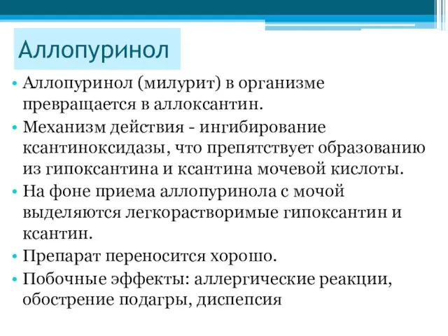 Аллопуринол Аллопуринол (милурит) в организме превращается в аллоксантин. Механизм действия - ингибирование ксантиноксидазы,