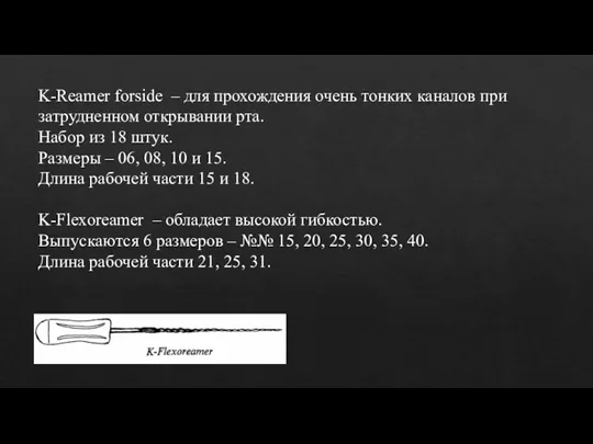 K-Reamer forside – для прохождения очень тонких каналов при затрудненном открывании рта. Набор