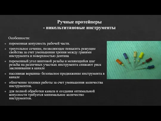 Ручные протейперы - никельтитановые инструменты Особенности: переменная конусность рабочей части. треугольное сечение, позволяющее