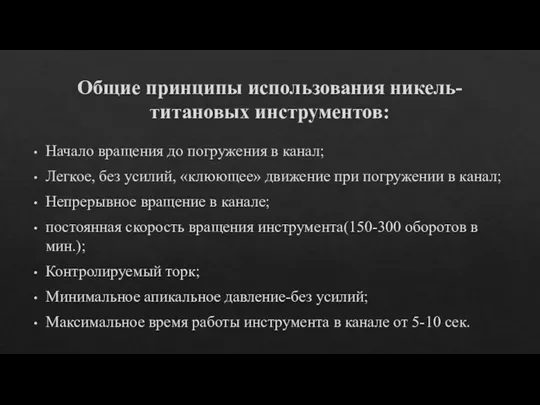 Общие принципы использования никель-титановых инструментов: Начало вращения до погружения в канал; Легкое, без