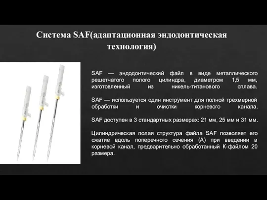 Система SAF(адаптационная эндодонтическая технология) SAF — эндодонтический файл в виде металлического решетчатого полого