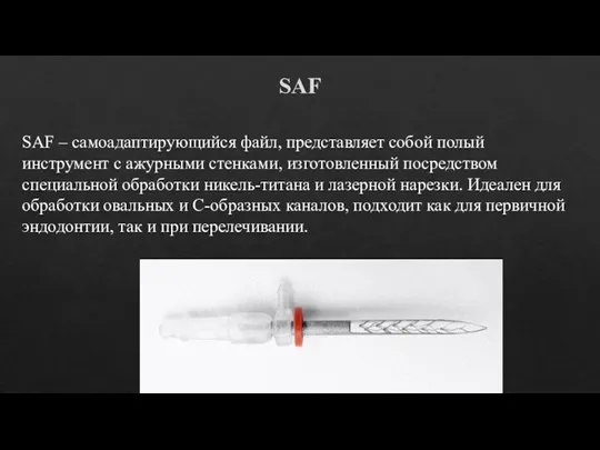 SAF SAF – самоадаптирующийся файл, представляет собой полый инструмент с ажурными стенками, изготовленный