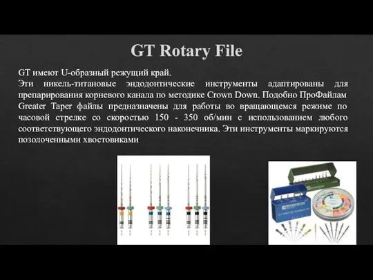 GT Rotary File GT имеют U-образный режущий край. Эти никель-титановые эндодонтические инструменты адаптированы