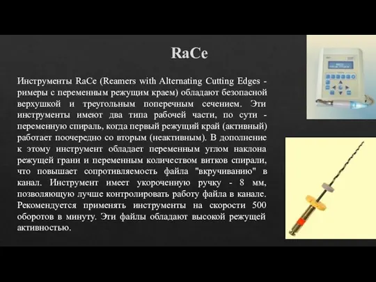 RaCe Инструменты RaCe (Reamers with Alternating Cutting Edges - римеры с переменным режущим
