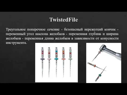 TwistedFile Треугольное поперечное сечение - безопасный нережущий кончик - переменный угол наклона желобков