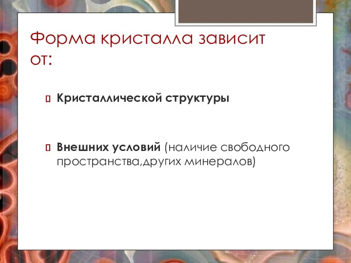 Форма кристалла зависит от: Кристаллической структуры Внешних условий (наличие свободного пространства,других минералов)