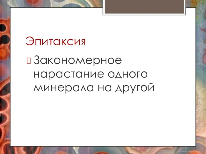 Эпитаксия Закономерное нарастание одного минерала на другой