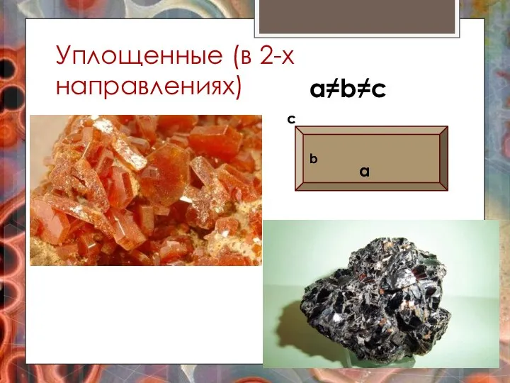 Уплощенные (в 2-х направлениях) a≠b≠c a b c