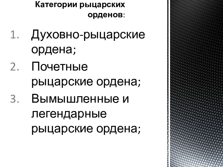 Категории рыцарских орденов: Духовно-рыцарские ордена; Почетные рыцарские ордена; Вымышленные и легендарные рыцарские ордена;