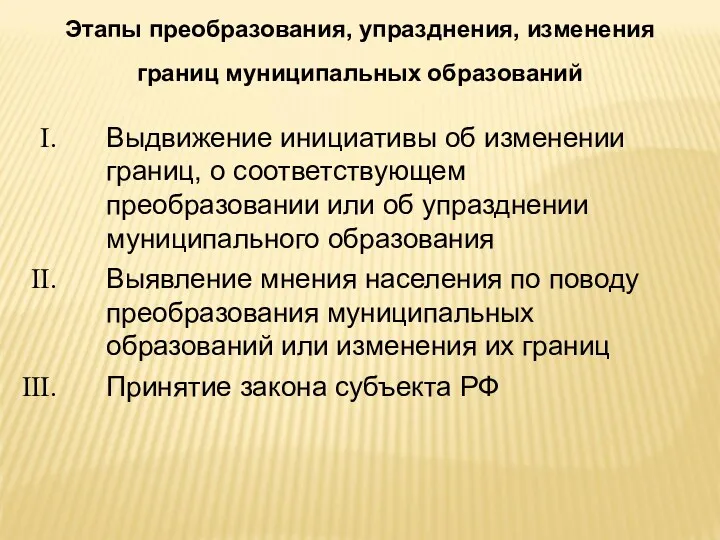 Этапы преобразования, упразднения, изменения границ муниципальных образований Выдвижение инициативы об