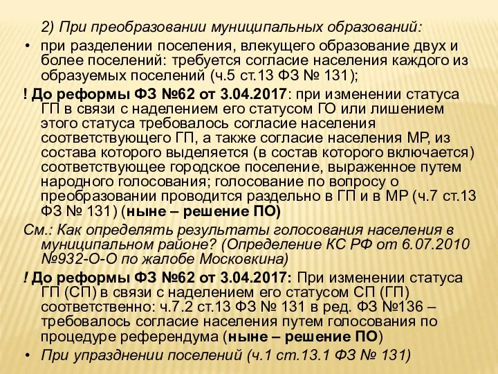 2) При преобразовании муниципальных образований: при разделении поселения, влекущего образование