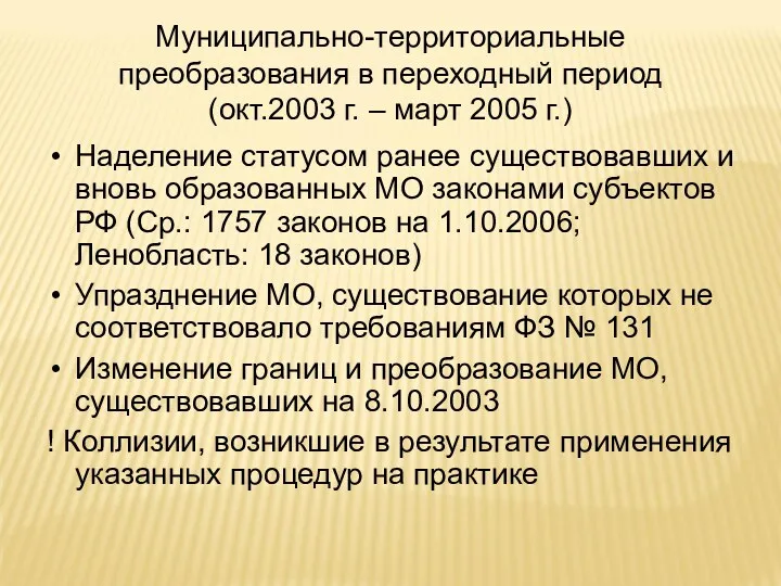 Муниципально-территориальные преобразования в переходный период (окт.2003 г. – март 2005