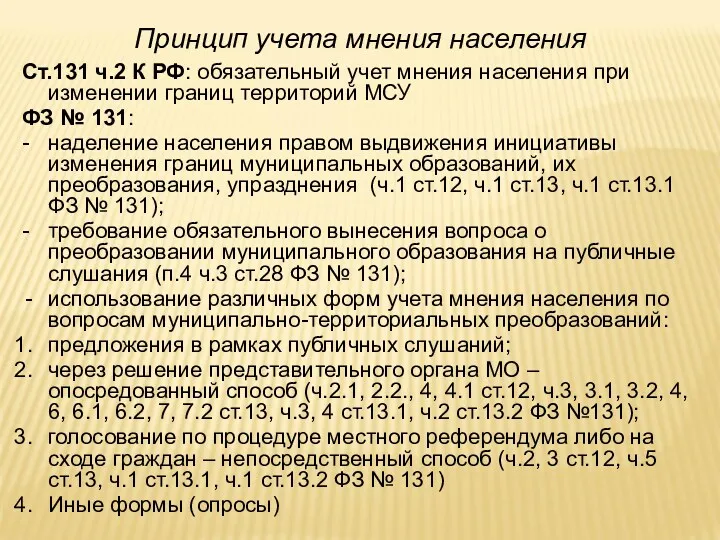 Принцип учета мнения населения Ст.131 ч.2 К РФ: обязательный учет