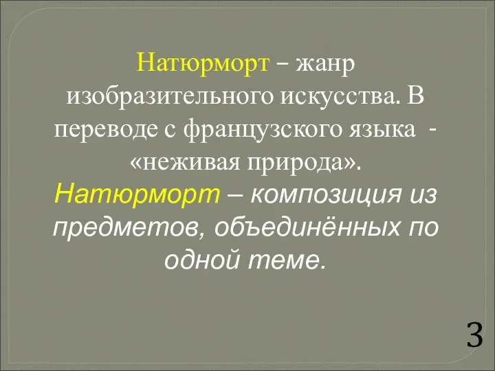 Натюрморт – жанр изобразительного искусства. В переводе с французского языка