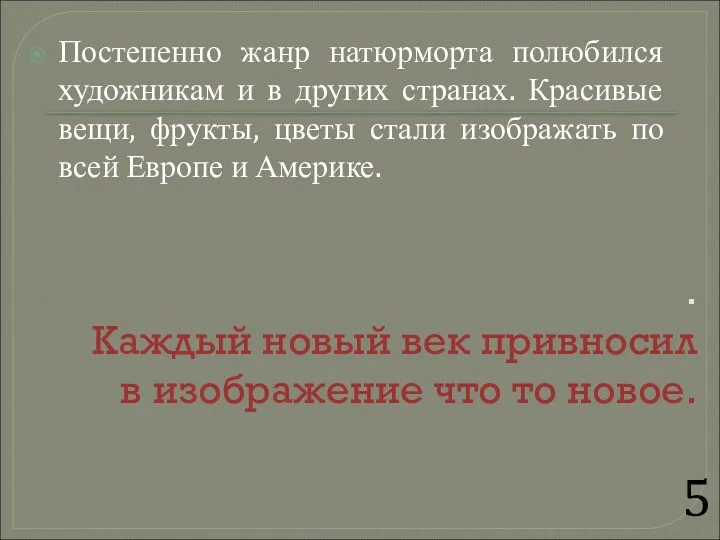 . Каждый новый век привносил в изображение что то новое.