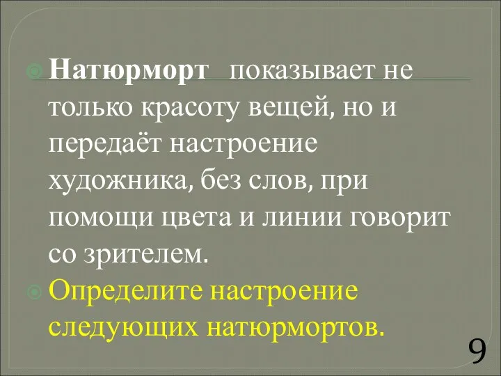 Натюрморт показывает не только красоту вещей, но и передаёт настроение