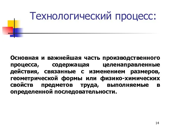 Основная и важнейшая часть производственного процесса, содержащая целенаправленные действия, связанные с изменением размеров,