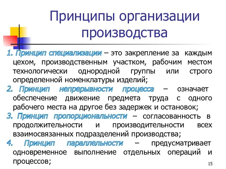 Принцип специализации – это закрепление за каждым цехом, производственным участком,