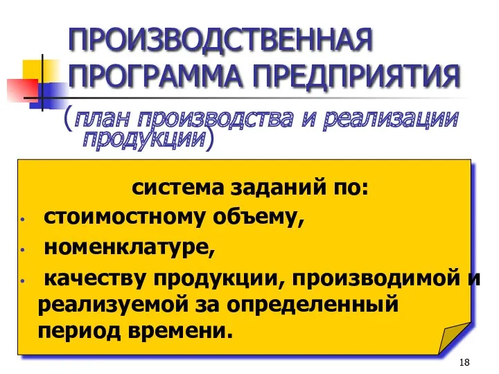 ПРОИЗВОДСТВЕННАЯ ПРОГРАММА ПРЕДПРИЯТИЯ (план производства и реализации продукции) система заданий