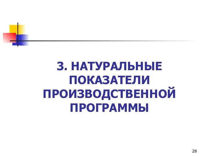 3. НАТУРАЛЬНЫЕ ПОКАЗАТЕЛИ ПРОИЗВОДСТВЕННОЙ ПРОГРАММЫ