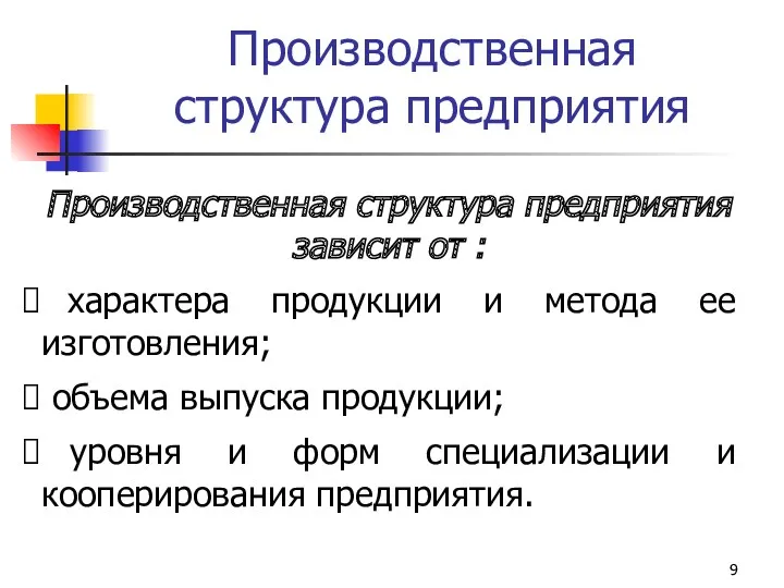 Производственная структура предприятия зависит от : характера продукции и метода