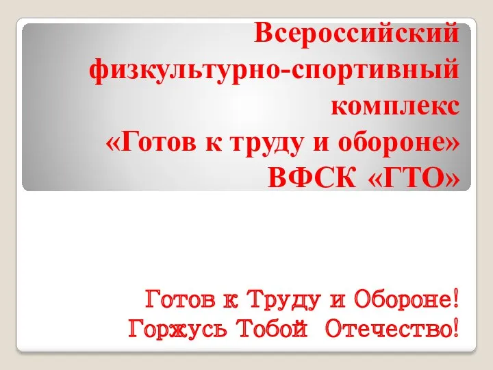 Всероссийский физкультурно-спортивный комплекс «Готов к труду и обороне» ВФСК «ГТО»