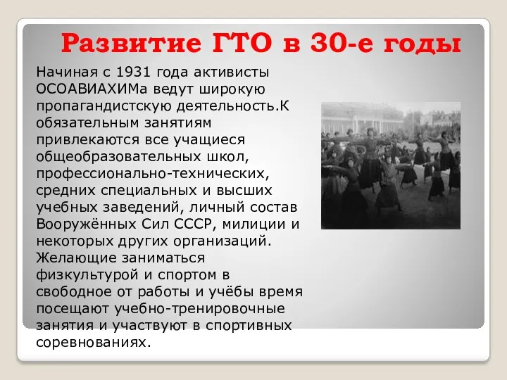 Развитие ГТО в 30-е годы Начиная с 1931 года активисты