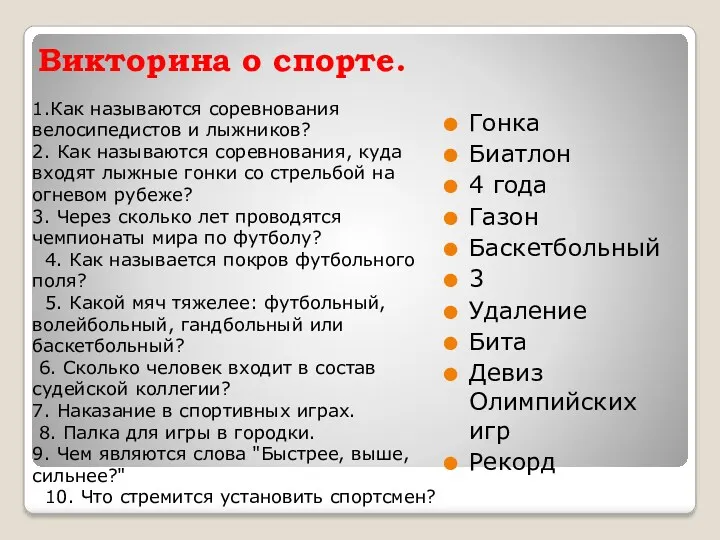 Викторина о спорте. Гонка Биатлон 4 года Газон Баскетбольный 3