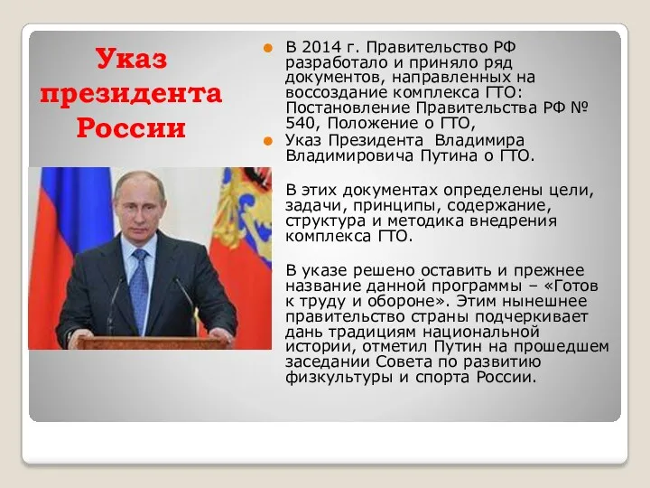 Указ президента России В 2014 г. Правительство РФ разработало и