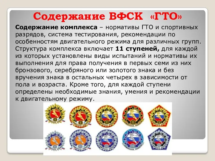 Содержание ВФСК «ГТО» Содержание комплекса – нормативы ГТО и спортивных