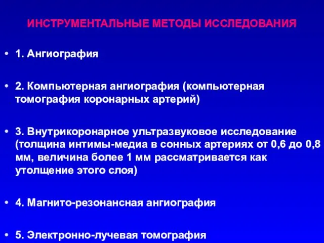 ИНСТРУМЕНТАЛЬНЫЕ МЕТОДЫ ИССЛЕДОВАНИЯ 1. Ангиография 2. Компьютерная ангиография (компьютерная томография коронарных артерий) 3.