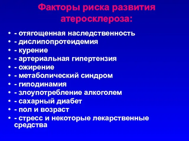 Факторы риска развития атеросклероза: - отягощенная наследственность - дислипопротеидемия - курение - артериальная