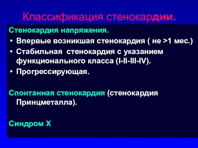 Классификация стенокардии. Стенокардия напряжения. Впервые возникшая стенокардия ( не >1