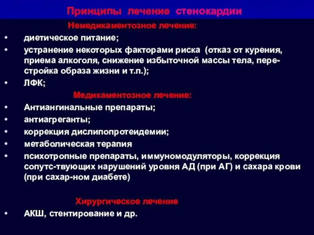 Принципы лечение стенокардии Немедикаментозное лечение: диетическое питание; устранение некоторых факторами