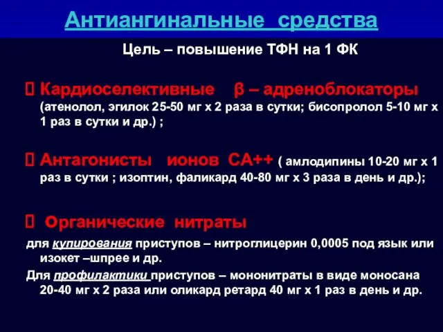 Антиангинальные средства Цель – повышение ТФН на 1 ФК Кардиоселективные